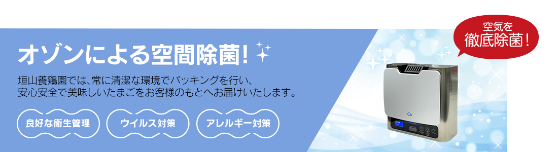 オゾンによる空間除菌